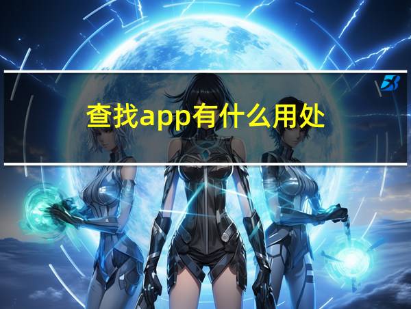 查找app有什么用处的相关图片