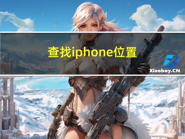 查找iphone位置的相关图片