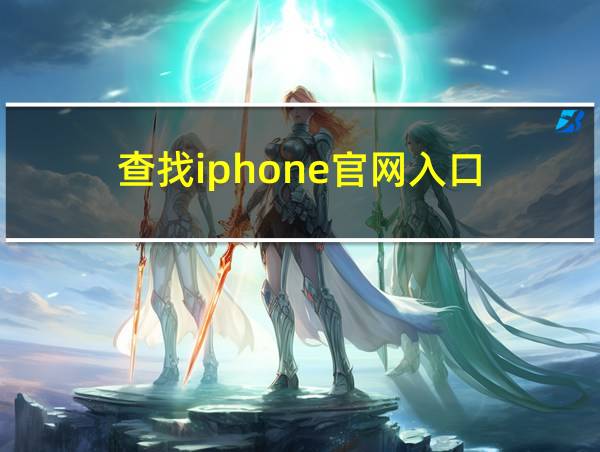 查找iphone官网入口的相关图片