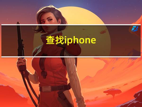 查找iphone的相关图片