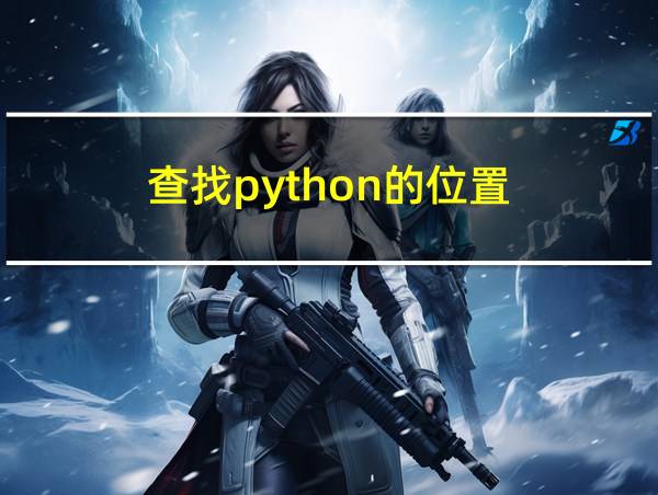 查找python的位置的相关图片