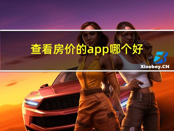 查看房价的app哪个好的相关图片