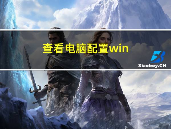 查看电脑配置win r指令的相关图片