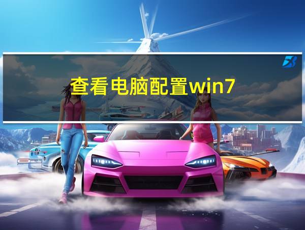 查看电脑配置win7的相关图片