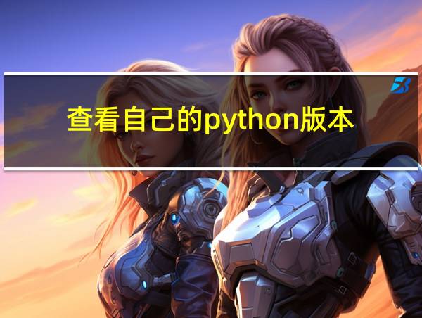 查看自己的python版本的相关图片