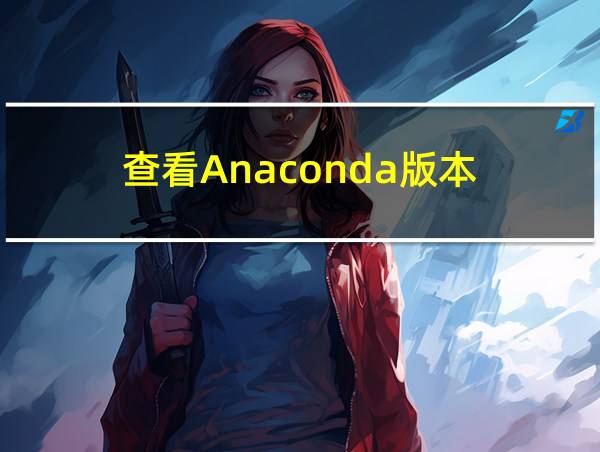 查看Anaconda版本的相关图片