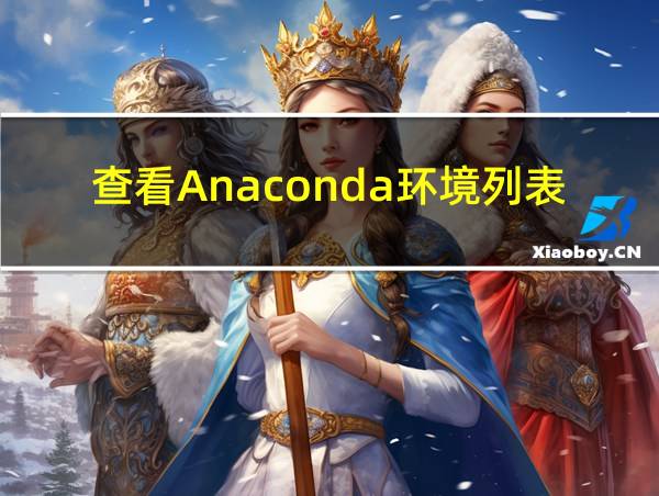 查看Anaconda环境列表的相关图片