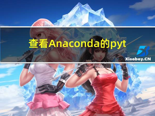 查看Anaconda的python版本的相关图片