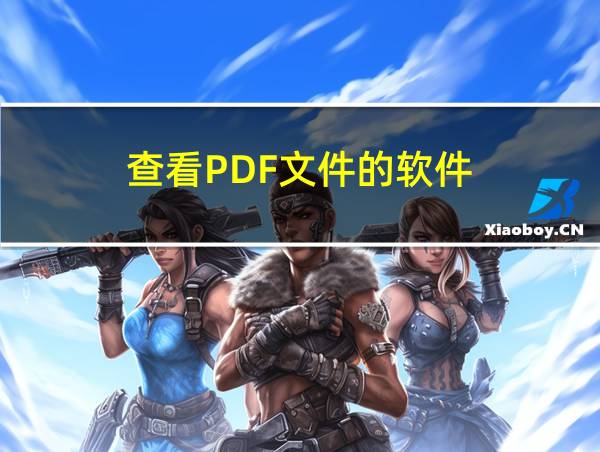 查看PDF文件的软件的相关图片