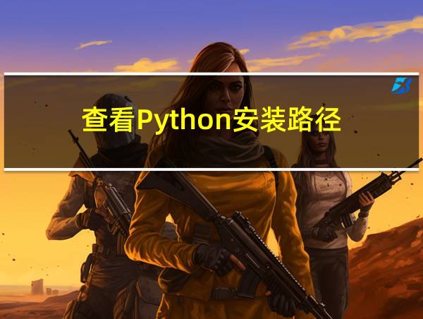 查看Python安装路径的相关图片