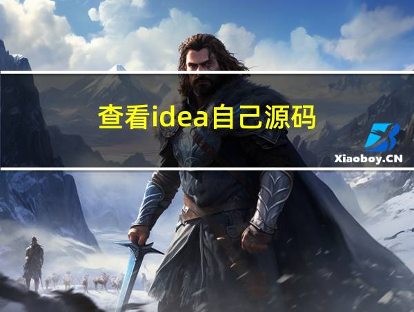 查看idea自己源码的相关图片