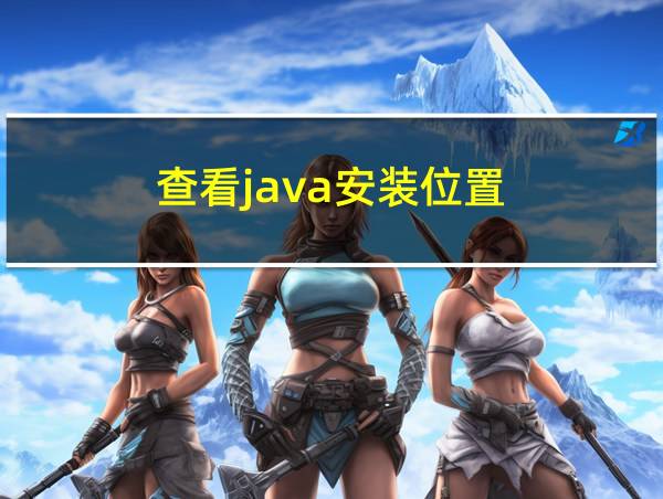 查看java安装位置的相关图片