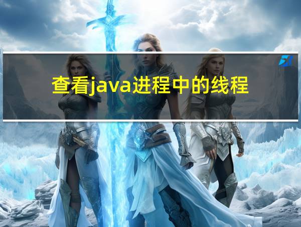 查看java进程中的线程的相关图片