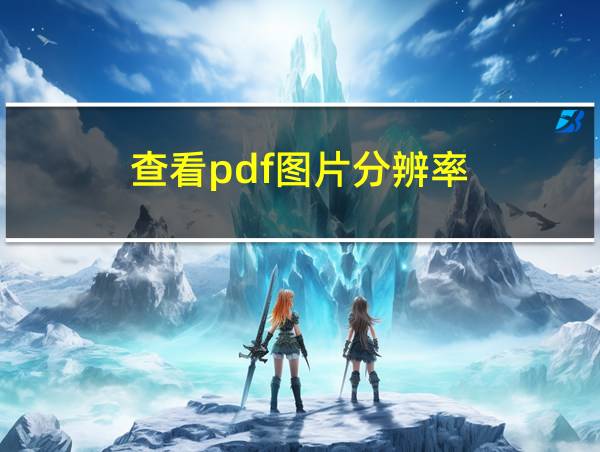 查看pdf图片分辨率的相关图片