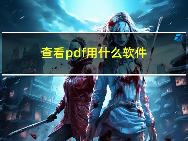 查看pdf用什么软件的相关图片