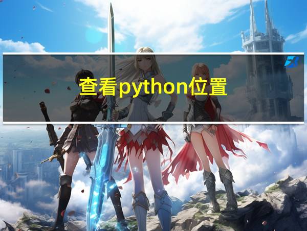 查看python位置的相关图片