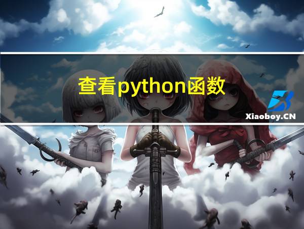 查看python函数的相关图片