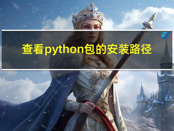 查看python包的安装路径的相关图片