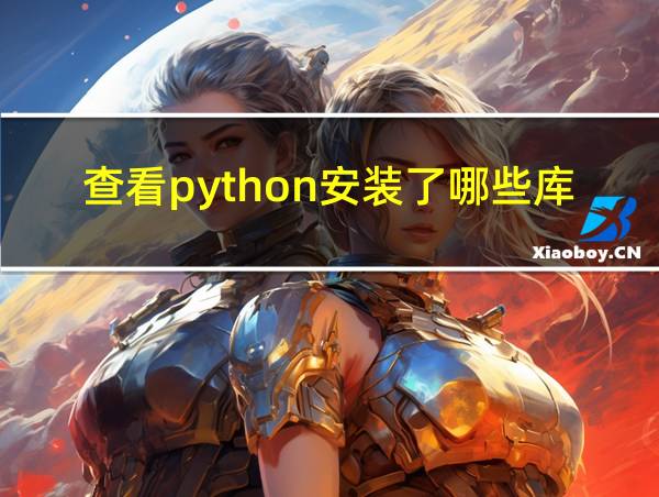 查看python安装了哪些库的相关图片