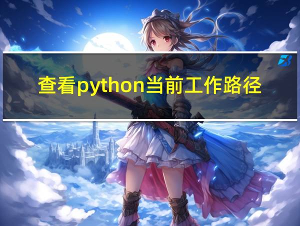 查看python当前工作路径的方法的相关图片