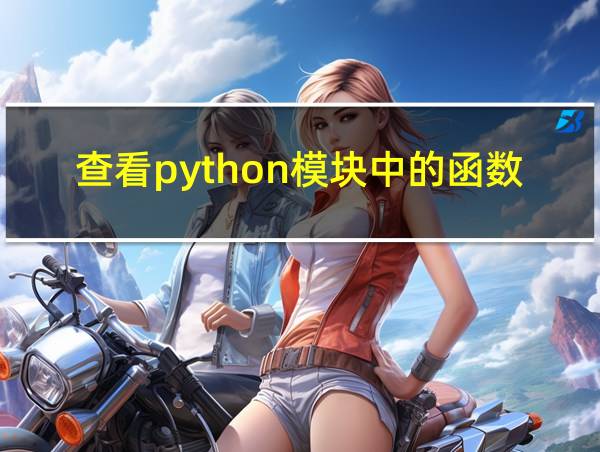 查看python模块中的函数的相关图片