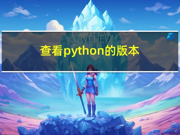 查看python的版本的相关图片