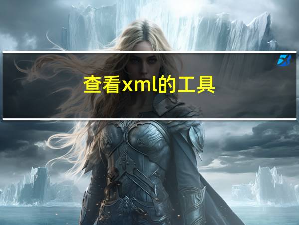 查看xml的工具的相关图片