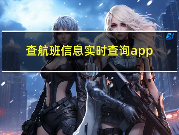 查航班信息实时查询app的相关图片