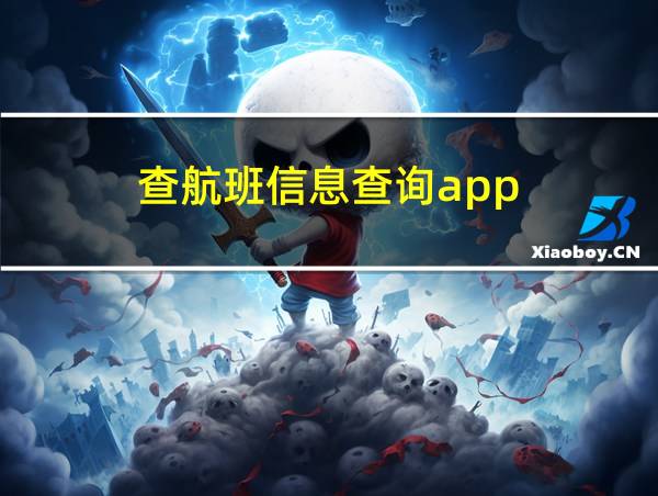 查航班信息查询app的相关图片