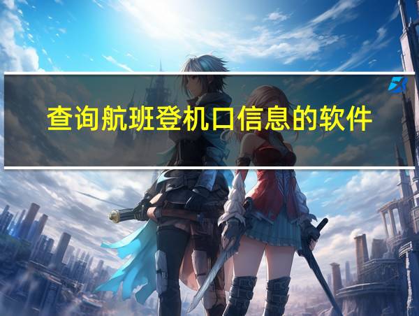 查询航班登机口信息的软件的相关图片