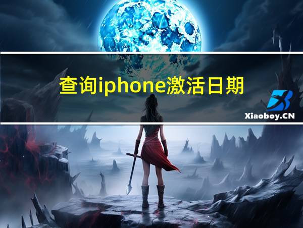 查询iphone激活日期的相关图片