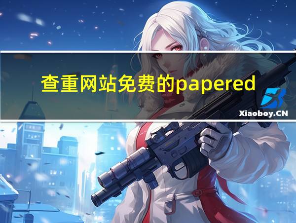 查重网站免费的papered的相关图片