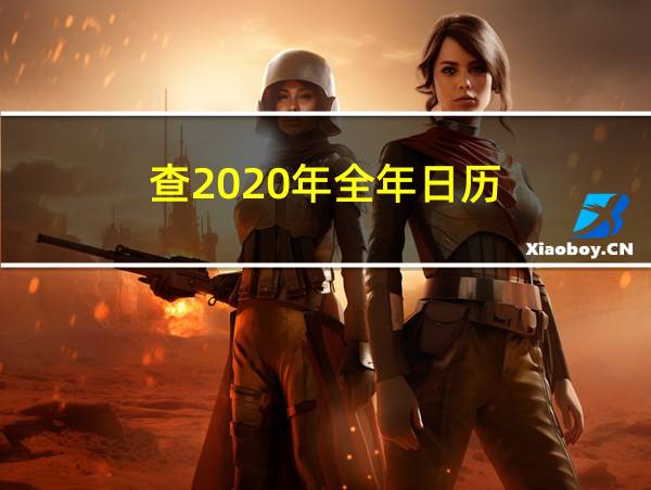 查2020年全年日历的相关图片