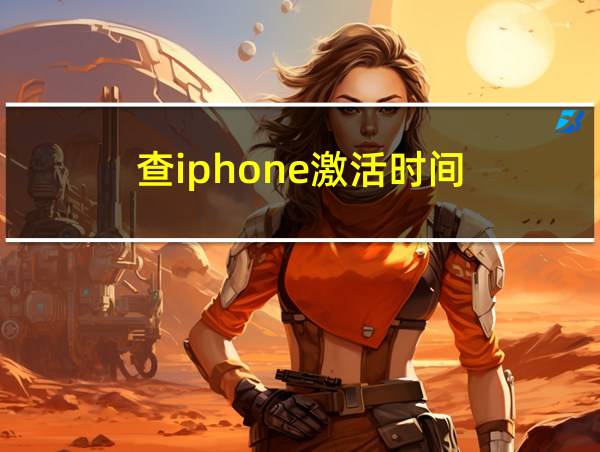 查iphone激活时间的相关图片