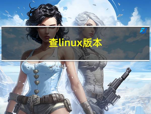 查linux版本的相关图片