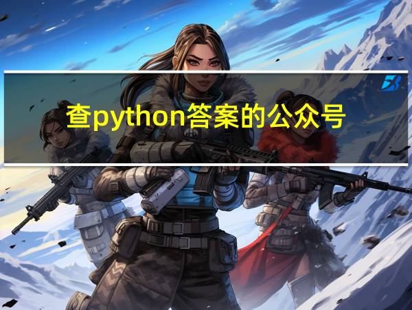 查python答案的公众号的相关图片