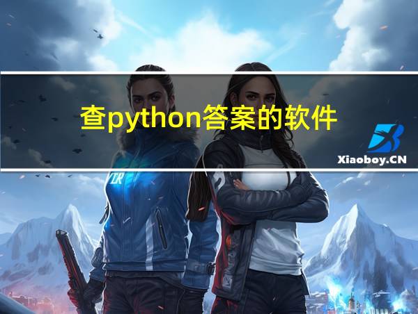 查python答案的软件的相关图片