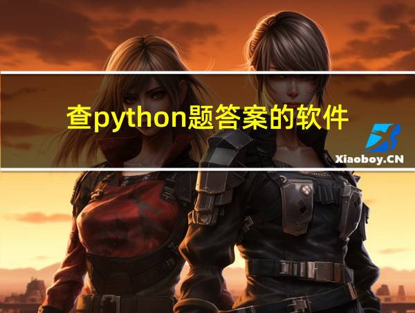 查python题答案的软件的相关图片