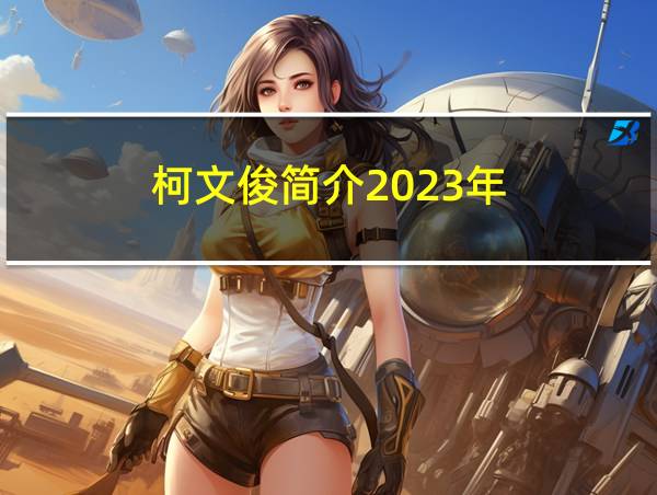 柯文俊简介2023年的相关图片