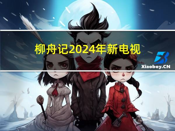 柳舟记2024年新电视的相关图片