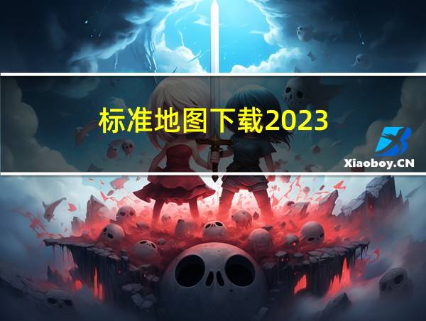 标准地图下载2023的相关图片