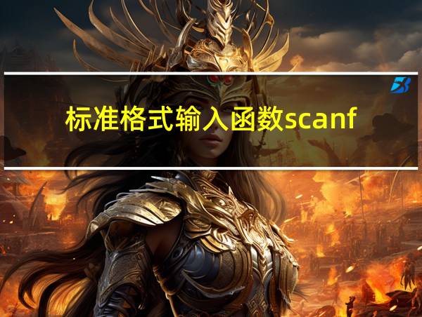 标准格式输入函数scanf()可以从键盘上的相关图片