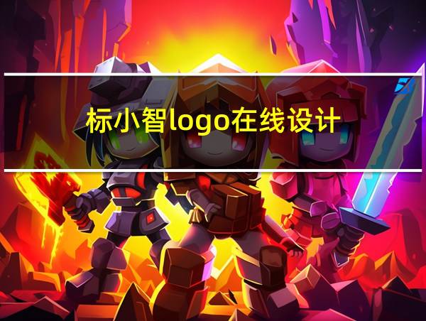 标小智logo在线设计的相关图片