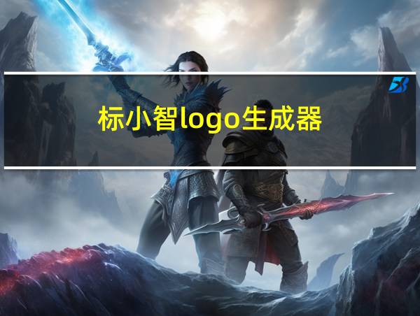 标小智logo生成器的相关图片