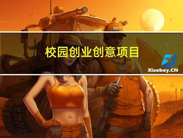 校园创业创意项目的相关图片