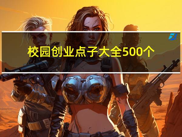 校园创业点子大全500个的相关图片