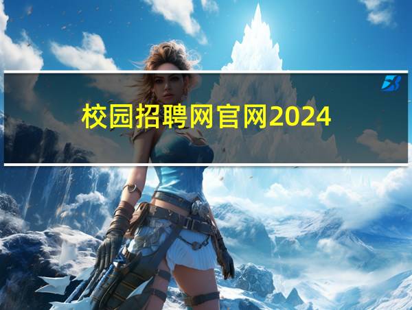 校园招聘网官网2024的相关图片