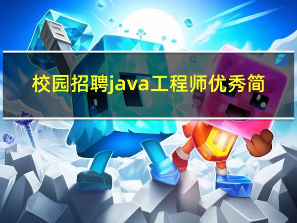 校园招聘java工程师优秀简历的相关图片