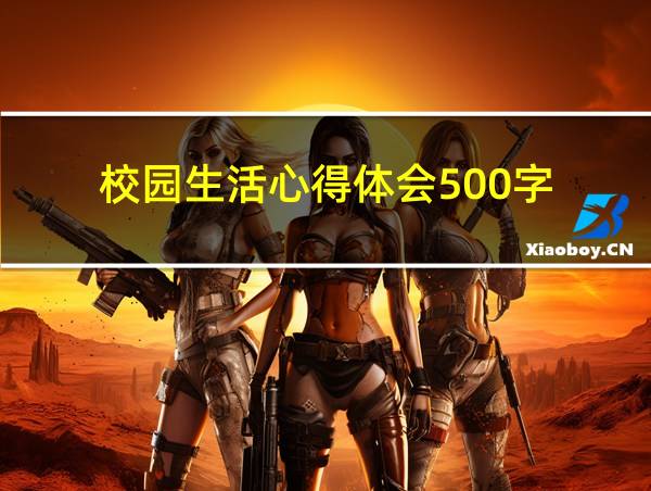 校园生活心得体会500字的相关图片