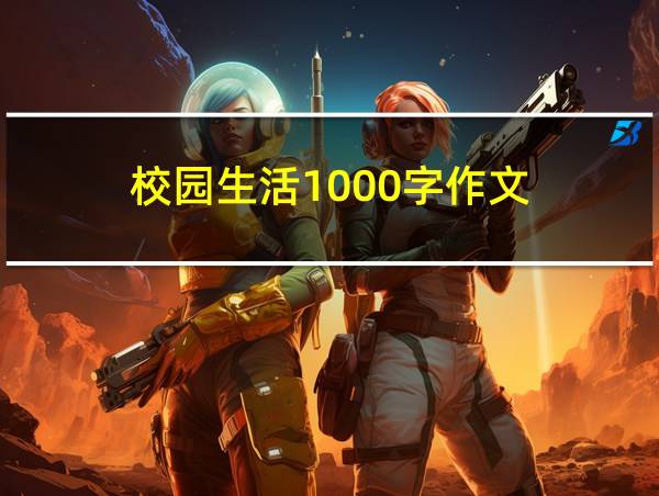 校园生活1000字作文的相关图片